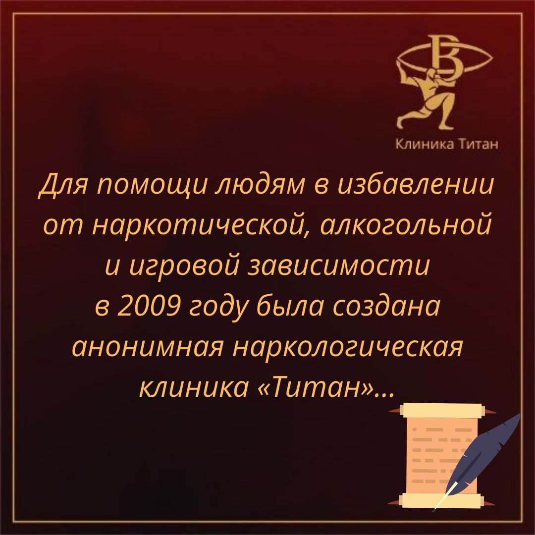 Анонимная наркологической клиники «Титан»