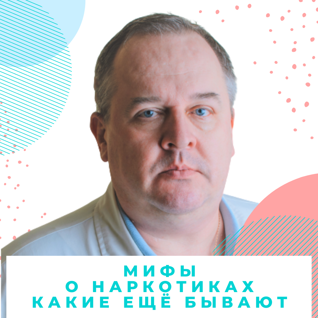 Здоровье не в мифах, а в сознании