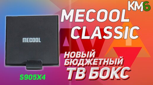 MECOOL KM6 CLASSIC ОБЗОР ТВ БОКСА НА AMLOGIC S905X4 НА ANDROID TV 10