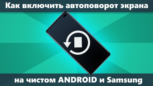 Как включить автоповорот экрана на Android и Samsung