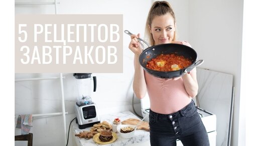 ЧТО Я ЕМ? 5 РЕЦЕПТОВ ЗАВТРАКОВ🍳🥞 || ПП-РЕЦЕПТЫ #12