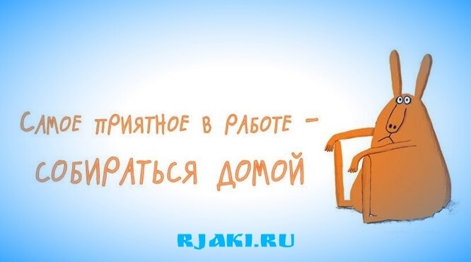 Скоро ж. Прикольные открытки быстро на работу. Открытки хочу домой с работы. Открытки хватит работать пора домой. Открытки работа ждёт.