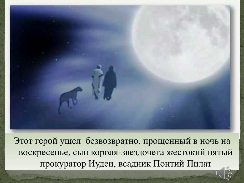 Все это было но безвозвратно. Всадник Понтий Пилат. Прощенный в ночь на воскресенье сын короля звездочета жестокий. 5 Прокуратор иудеи всадник Понтий Пилат. Сын короля звездочета.