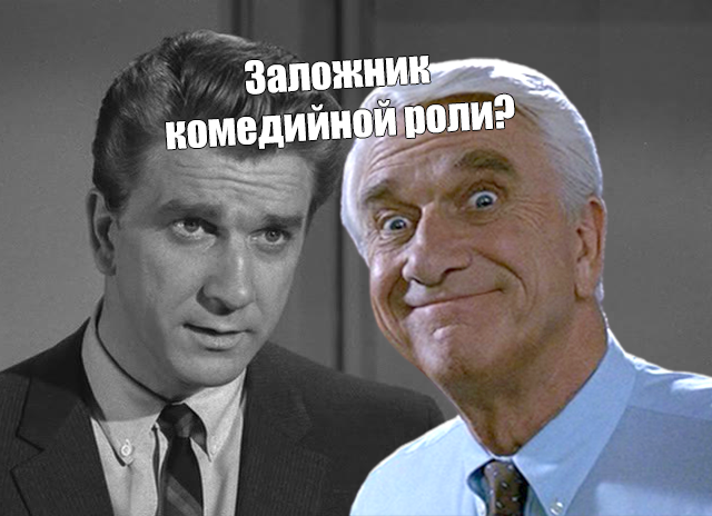 Что думал Лесли Нильсен о своих комедиях? Ведь ему пришлось ради них оставить серьезные роли0