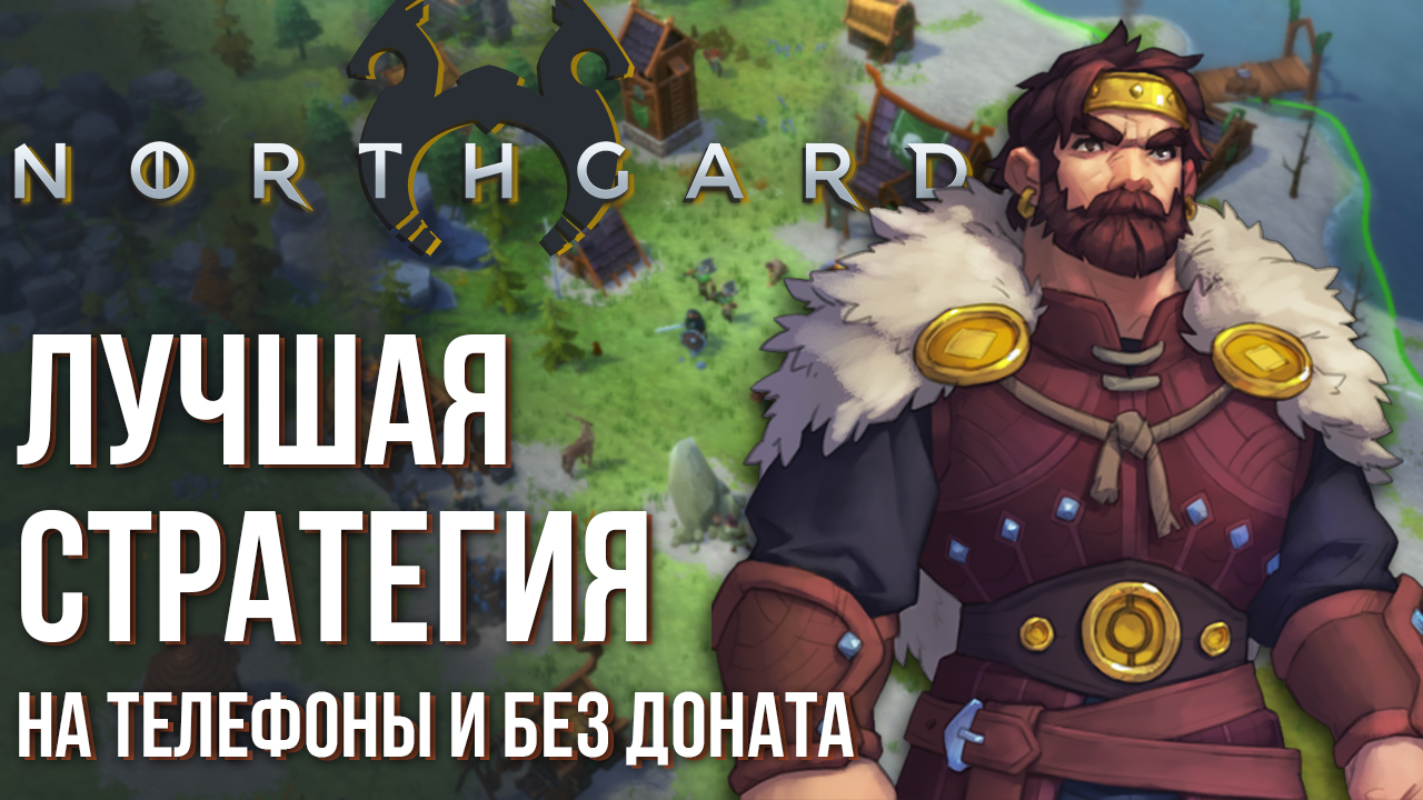 Northgard Mobile - Полный обзор лучшей стратегии на телефоны без доната с  интересным сюжетом