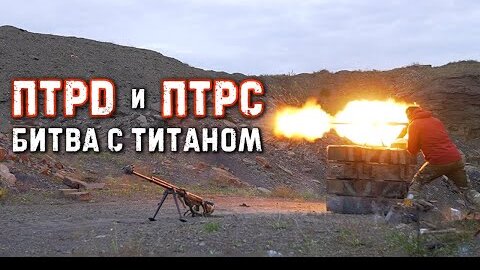 ПТРД и ПТРС. Битва с титаном