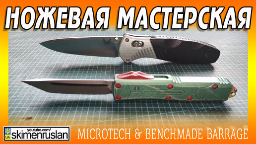 Microtech & Benchmade Barrage - НОЖЕВАЯ МАСТЕРСКАЯ