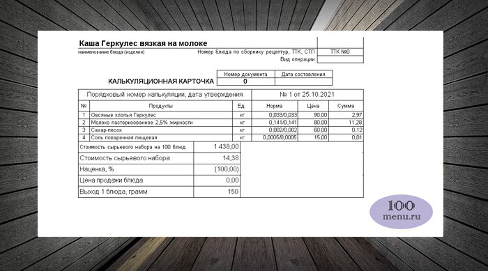 Калькуляция на кашу Геркулес