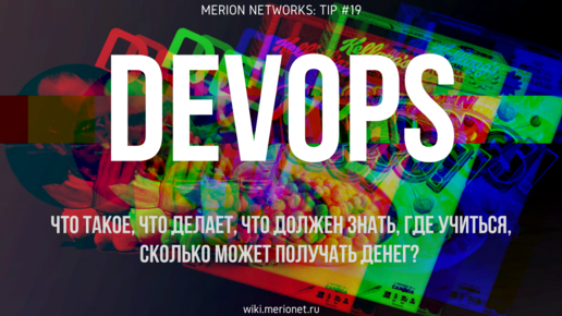 Что такое DevOps, что нужно знать и сколько получают DevOps - специалисты?