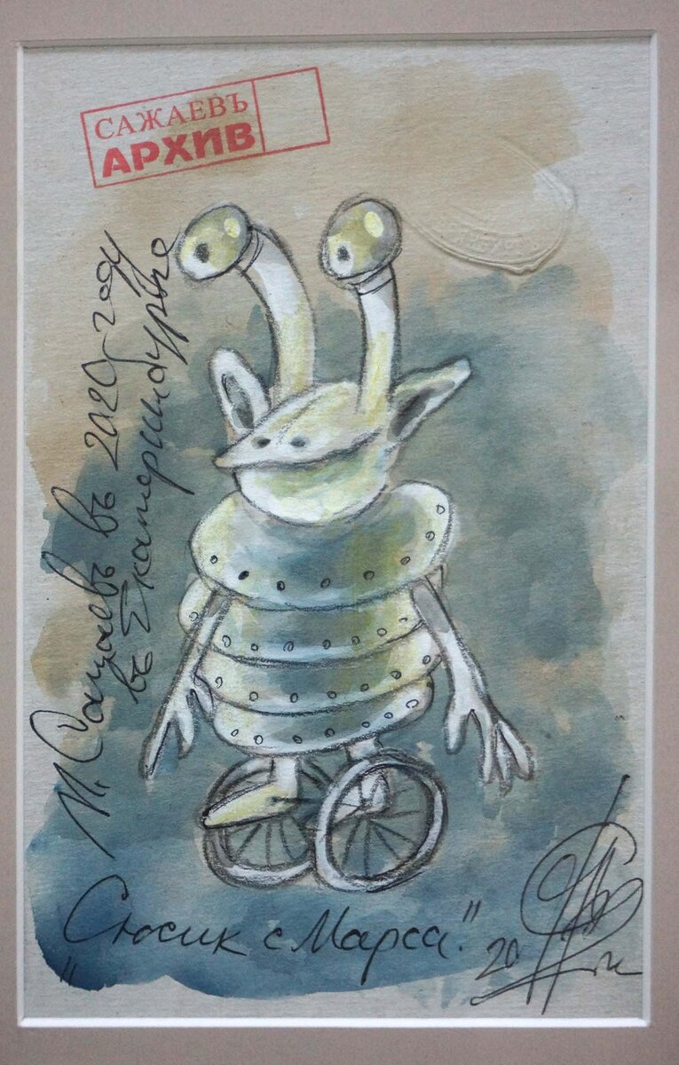 Сажаев Михаил Сюсик с Марса 18х11 бумага смешанная техника 2020 г  