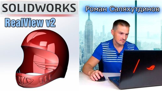 SOLIDWORKS Максимум от Видеокарты. Включаем Графику RealView | Роман Саляхутдинов