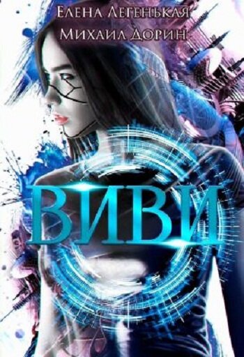 Обложка книги "Виви. Проект A. I. C. S."