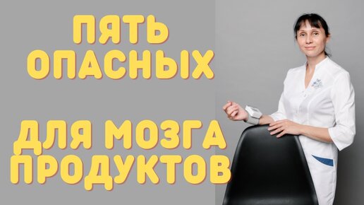 Video herunterladen: 5 опасных для мозга продуктов. Доктор Лисенкова