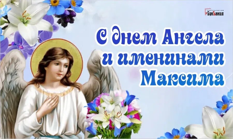 День максима по церковному календарю
