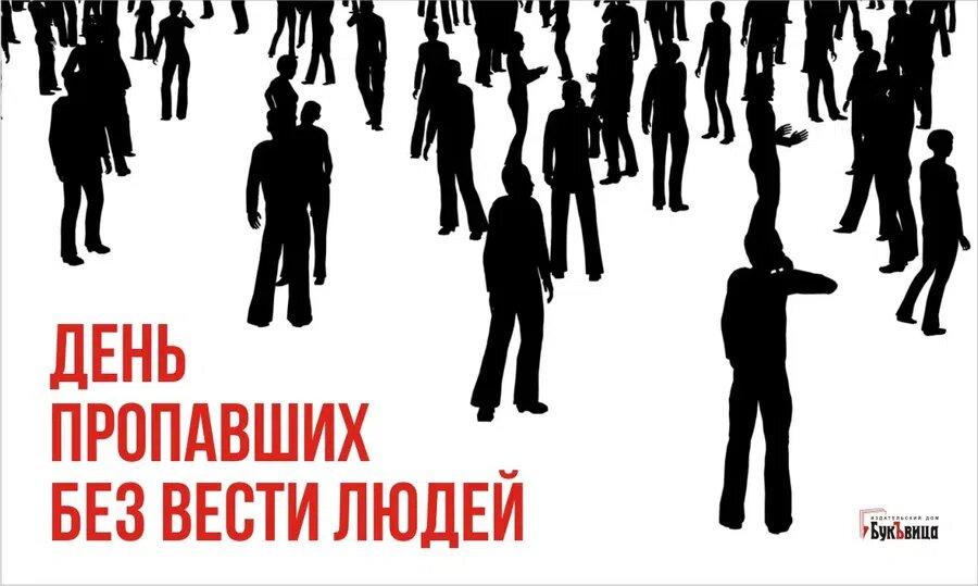 Без весте. Международный день пропавших без вести. День пропавших без вести людей 3 февраля.