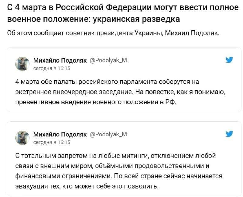 #Фейк:  В начале марта в России введут военное положение, сообщил советник офиса президента Украины Михаил Подоляк. 