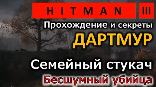 Hitman 3 | Дартмур | Семейный стукач | Claw Hammer | Бесшумный убийца | Прохождение