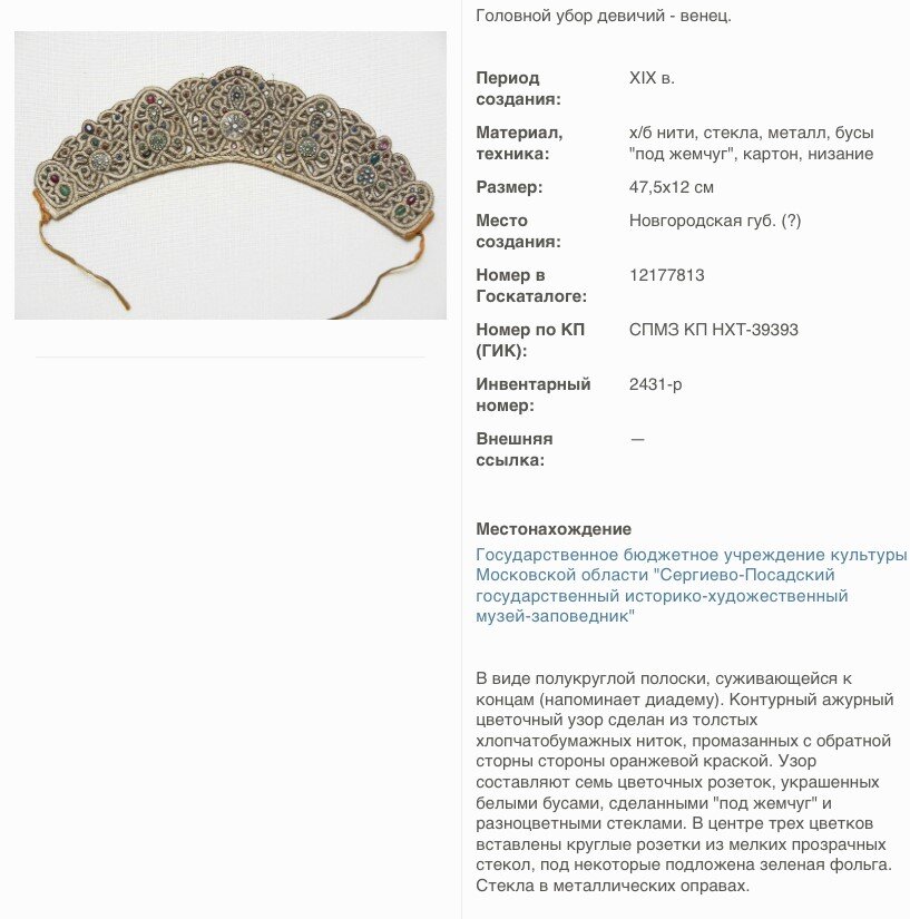 Венец XIX в., использованный для восстановления в 3D формате.