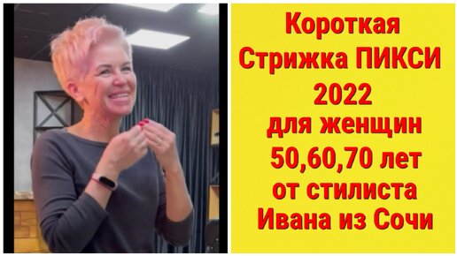 КОРОТКАЯ СТРИЖКА ПИКСИ 2022 ДЛЯ ЖЕНЩИН 50,60,70 ЛЕТ ОТ СТИЛИСТА ИВАНА ИЗ СОЧИ