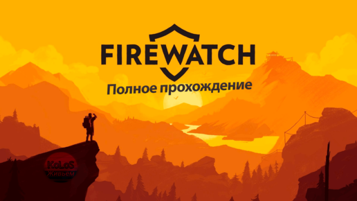 Полное Прохождение Firewatch