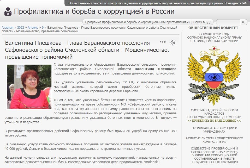 #corrypcii_net 
🇷🇺 *Система кадровой проверки кандидатов на государственные должности (на причастность к коррупционным проявлениям). Вся предоставленная в базе данных информация имеет официальный характер. Система является программой профилактики коррупционных преступлений разработанной Общественным Комитетом.