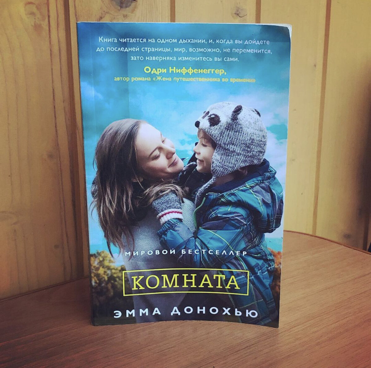 «Комната» Эмма Донохью