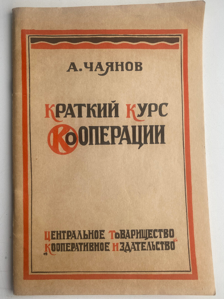 А. В. Чаянов «Краткий Курс Кооперации» - М., 1925г