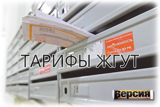    Тарифы жгут