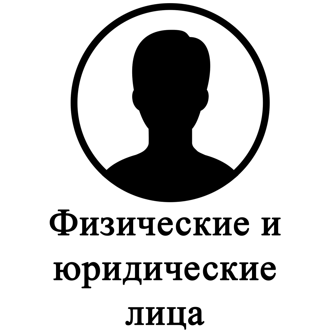 Физические и юридические лица