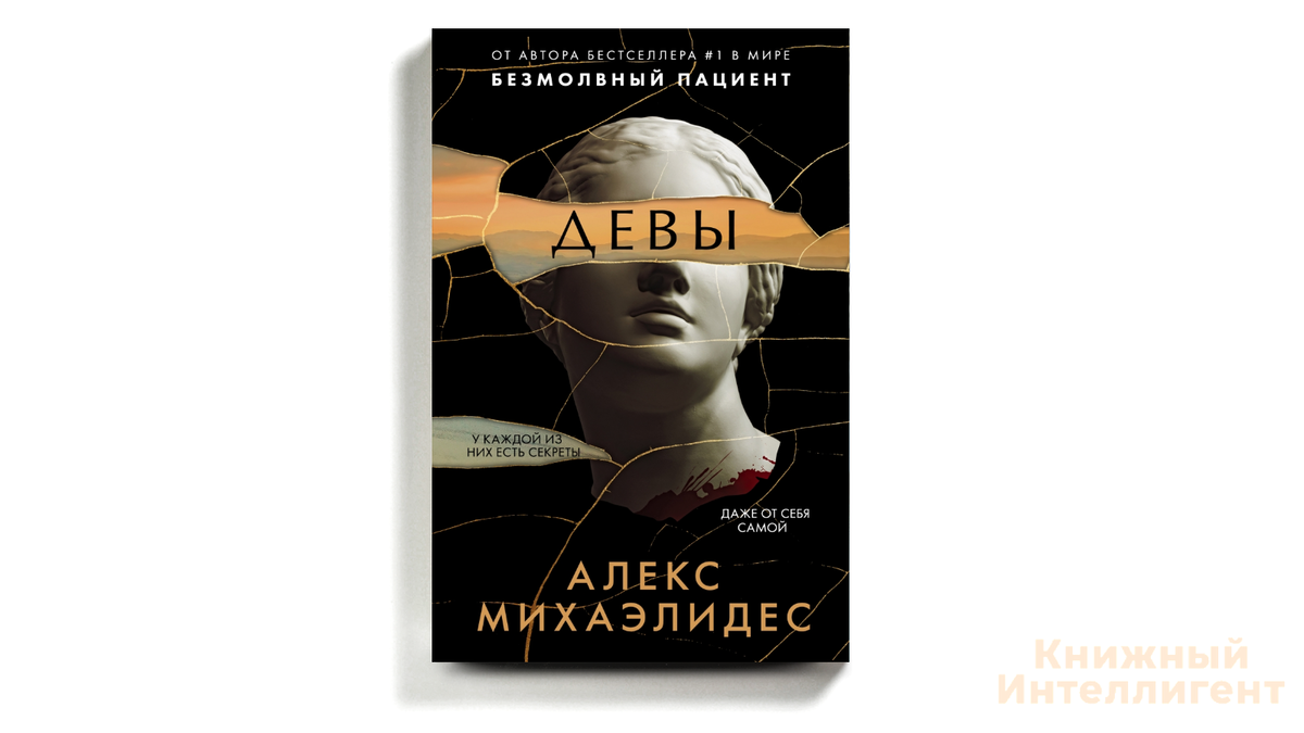 Алекс михаэлидес ярость. Алекс Михаэлидис. Алекс Михаэлидес "Девы". Девы книга Алекс Михаэлидис. Автор Алекс Михаэлидес.