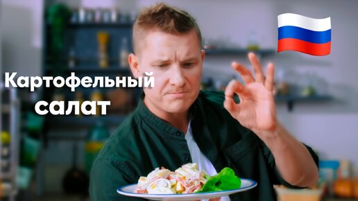 ЛЕГКИЙ, но ОЧЕНЬ ВКУСНЫЙ САЛАТ от Бельковича. Научил американцев готовить! | Американский картофельный салат | ПроСто Кухня