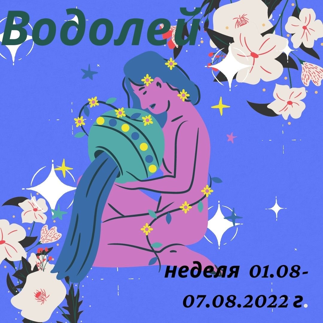 Водолей. Еженедельный гороскоп на неделю: 01 августа - 07 августа 2022  года. | Goroskop Pro | Дзен