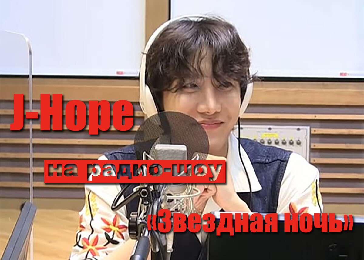 Джей-Хоуп (J-Hope) из BTS на программе «Звёздная ночь». Что нового и  интересного мы узнали на эфире | Магия Азии: BTS. K-pop. Аниме. Дорамы |  Дзен