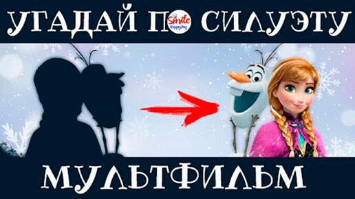 УГАДАЙ ЗИМНИЙ МУЛЬТФИЛЬМ ПО СИЛУЭТУ ПЕРСОНАЖА