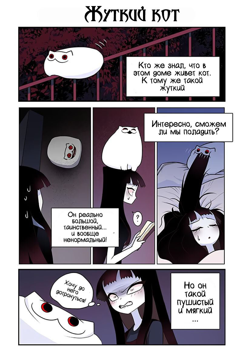 Мой кот странный. Жуткий кот и моя странная жизнь. Мой кот странный. Мой кот. Жуткий кот и моя странная жизнь.