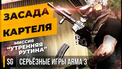 ЗАСАДА КАРТЕЛЯ • ArmA 3 Серьёзные игры