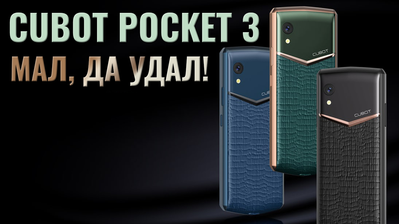 Мал, да удал! Cubot Pocket 3 честный обзор компактного смартфона