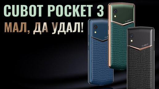 Мал, да удал! Cubot Pocket 3 честный обзор компактного смартфона