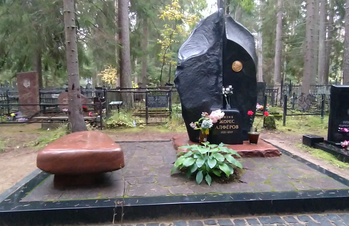 Памятник на могиле Жореса Алфёрова