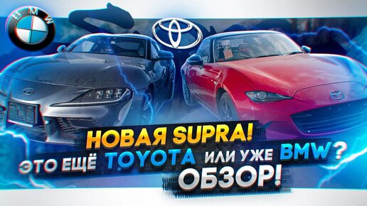 Новая Toyota Supra на ПРАВОМ руле! Это ещё Тойота или уже BMW? + Mazda Roadster!