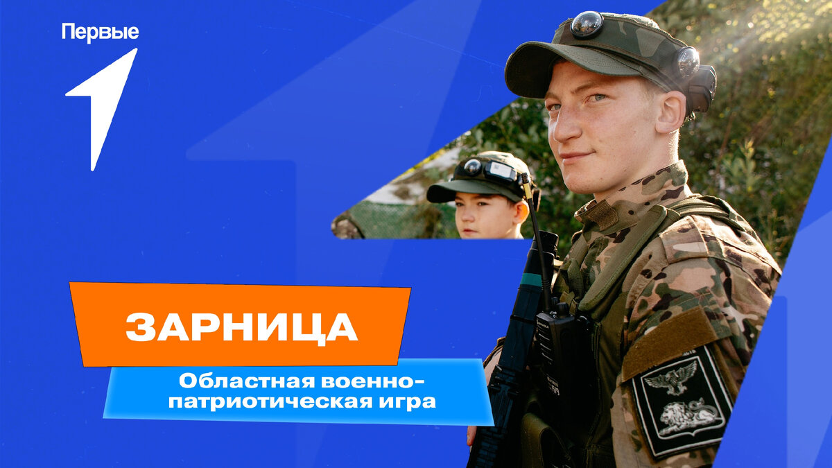 Первые примут участие в военно-патриотической игре «Зарница» | Движение  Первых | Саратовская область | Дзен