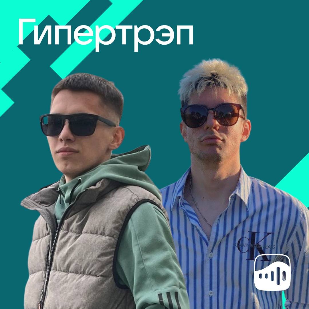 soulneed и Высшая лига на обложке редакторского плейлиста VK Музыка «Гипертрэп»