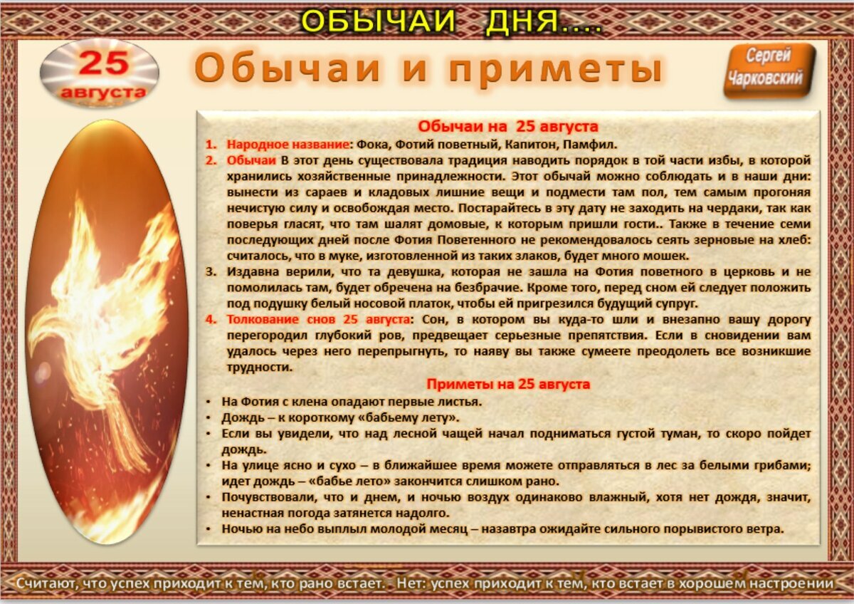 25 августа - Приметы, обычаи и ритуалы, традиции и поверья дня. Все  праздники дня во всех календарях. | Сергей Чарковский Все праздники | Дзен