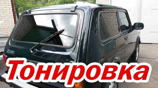 Тонировка авто своими руками: видеоинструкция