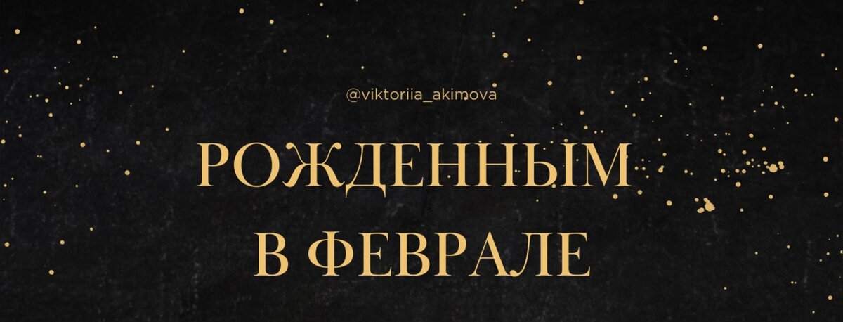 Для тех, кто родился в феврале 