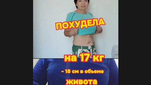 ШТАНЫ СКОРО СЛЕТЯТ!Похудела в 58 лет на 17кг за 4 месяца!Минус 18 см в объеме живота😊