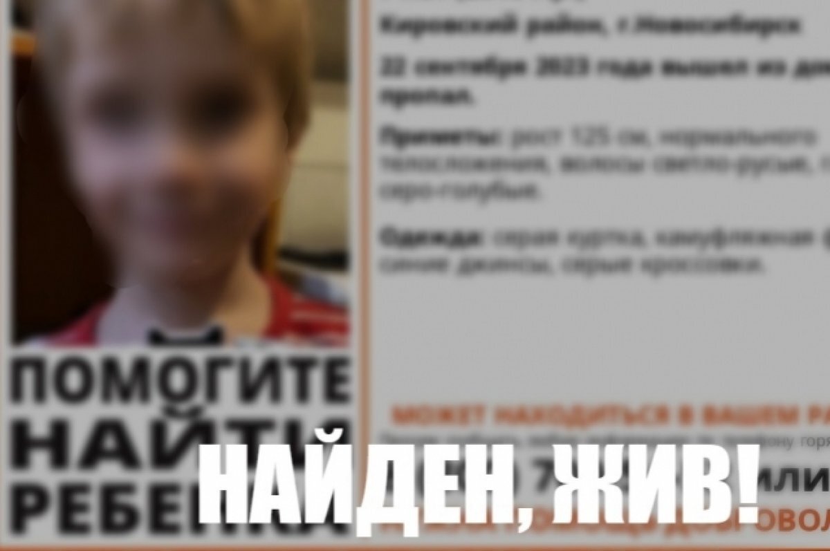   В Новосибирске нашли пропавшего первоклассника в серой куртке