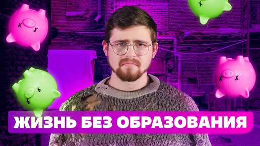 Диплом не нужен?! Как много зарабатывать и построить карьеру в 2023 году🙋