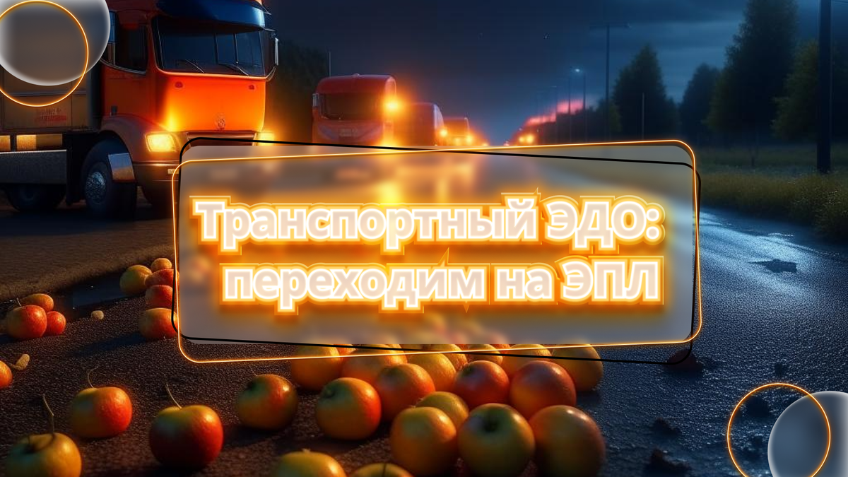 Транспортный ЭДО: переходим на ЭПЛ