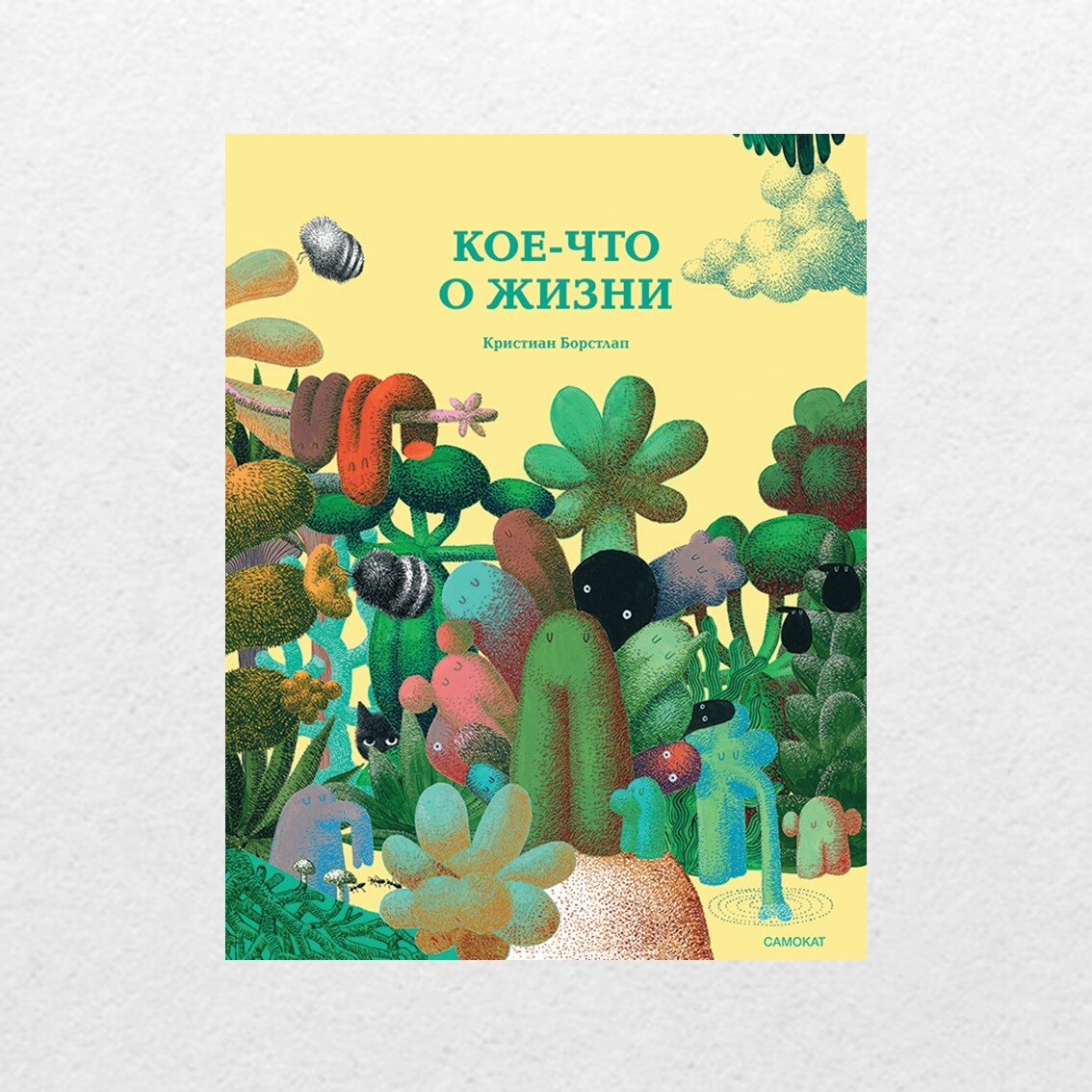 Борстлап, К. Кое-что о жизни / Кристиан Борстлап ; иллюстрации автора ; перевод с французского Натальи Александровой. – Москва : Самокат, 2023. – 48 с. : цв. ил.